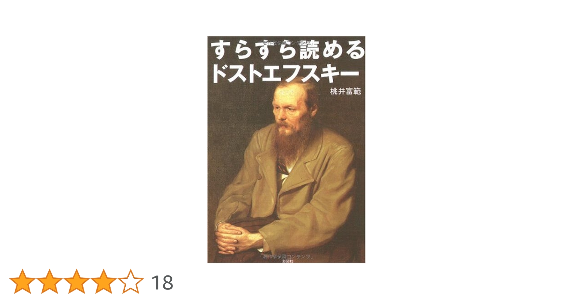Amazon.co.jp: すらすら読めるドストエフスキー : 桃井 富範: 本